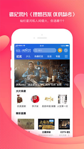 CCTV手机直播App 3.8.9 安卓版1