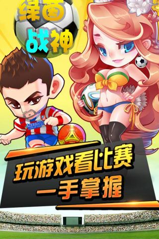 绿茵战神手游 1.0.0 官网版2