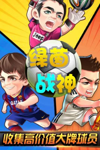 绿茵战神手游 1.0.0 官网版4