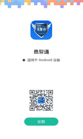 邑警通App 1.0.1 安卓版3