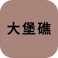 大堡礁游戏 1.0 安卓版