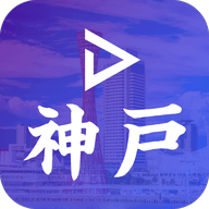 神户liveApp 1.0.10 安卓版