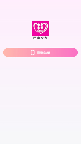 巴山交友App 1.2.7 安卓版2