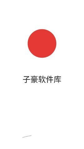 子豪软件库App 3.1 安卓版1