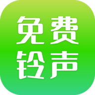 免费铃声精选app 1.0 安卓版