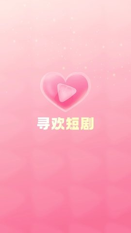 寻欢短剧app 1.1.0 安卓版3