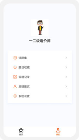 一二级造价师新题库 1.0.5 安卓版2