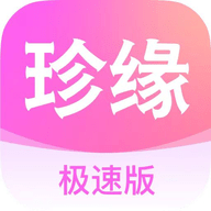 珍缘极速版app 1.0.1 安卓版