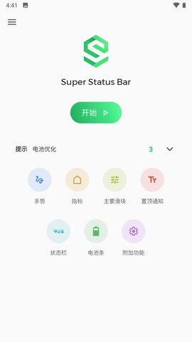 超级状态栏App 2.9.1 安卓版1