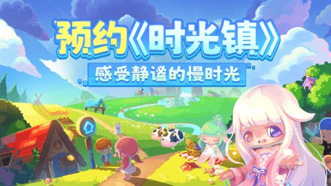 时光镇手游 2.0.0 官方版2