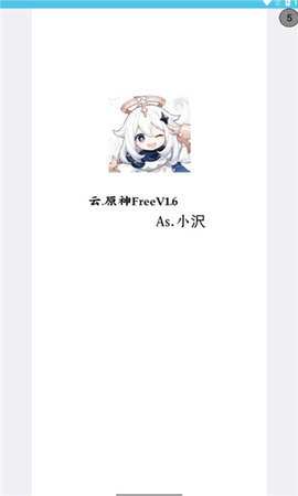 云原神free 1.6 安卓版2