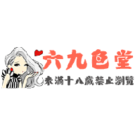 69六九色堂App 1.0.0 安卓版