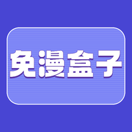 免漫盒子大全 1.1 免费版