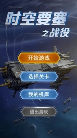 时空要塞之战役 1.0.6 安卓版3