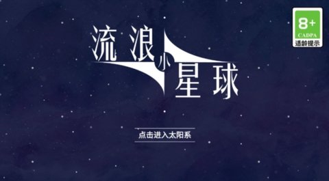 流浪小星球手游 1.0 官方版3