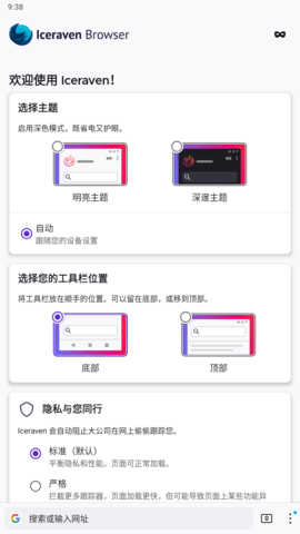 Iceraven浏览器最新版 2.8.5 安卓版1