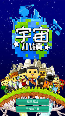 宇宙小镇中文版 4.8 安卓版1