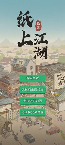 纸上江湖最新版 1.1.0 安卓版1