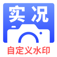 实况水印相机App 1.0.1 安卓版