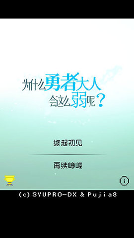 为什么勇者大人会这么弱呢中文版 1.0.3 安卓版1