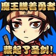 魔王瞒着勇者藏起了圣剑中文版 1.4 安卓版