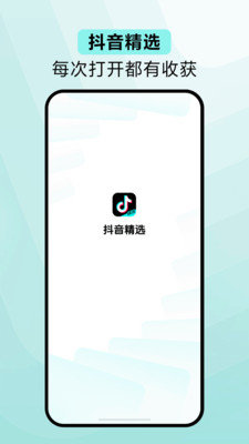 抖音精选App 2.0.0 官方版3