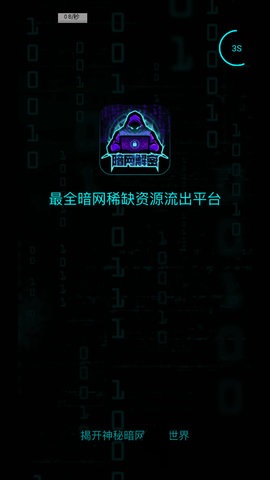 暗网解密App 2.0.1 安卓版1