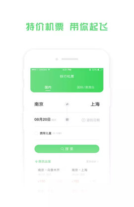 铁行特价机票app 8.6.1 安卓版1