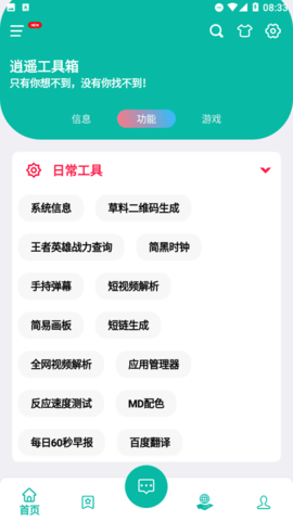 逍遥工具箱App 1.0 安卓版2