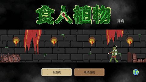 食人植物无限金币宝石版 1.0.42 安卓版1