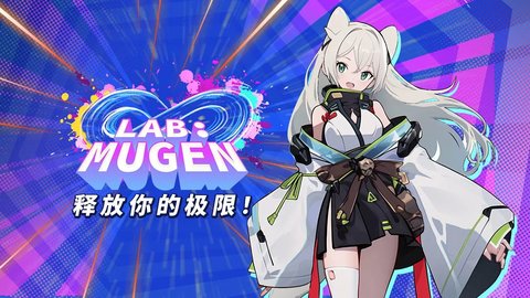 LABMUGEN无限实验室游戏 1.0.2 安卓版2