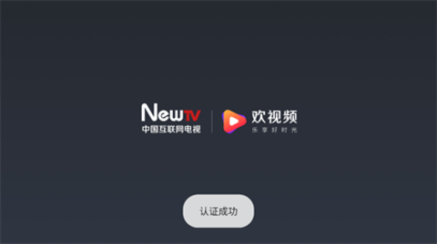 NewTV欢视频电视版 3.0.0 最新版1