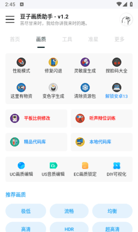 豆子画质助手App 1.2 安卓版3