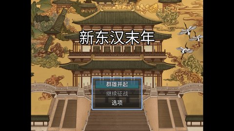 新东汉末年游戏 0.3.1 安卓版1