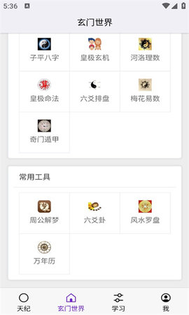 皇极天纪App 1.3.14 安卓版1