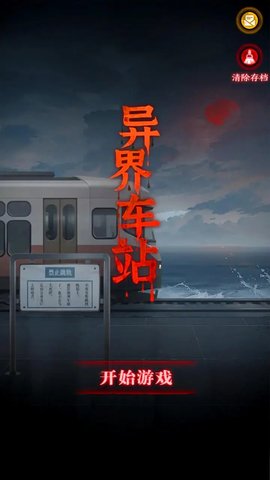 异界车站免费游戏 1.02 安卓版2