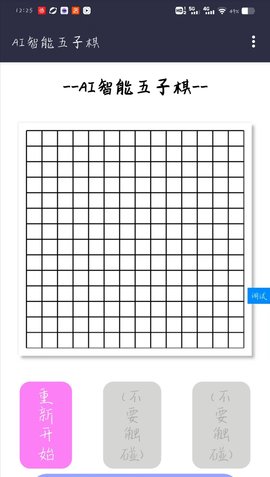 AI智能五子棋抢先版游戏 4.0 苹果版2