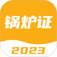 锅炉证考试宝典App 2.0.0 安卓版