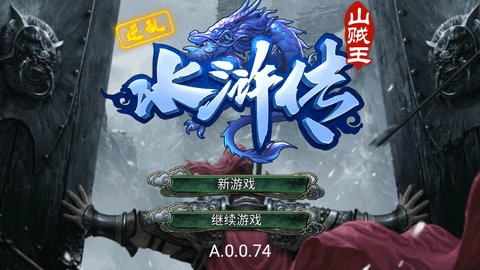 逆乱水浒之山贼王无限制兑换版 2.0 安卓版2