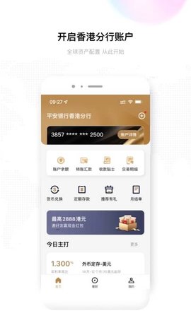 平安银行香港App 2.19.0 安卓版1
