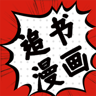 追书大师漫画阅读器 1.1 安卓版