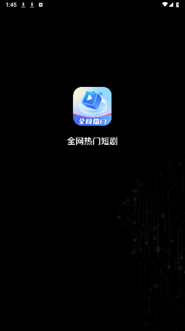 全网热门短剧最新版 4.2 安卓版1