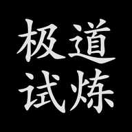 极道试炼文字游戏 1.0.0 安卓版