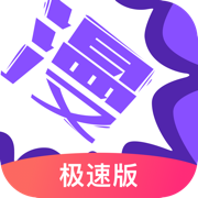 漫画人极速版app 3.7.6.5 安卓版