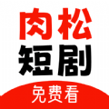 肉松短剧App 1.0.0 安卓版