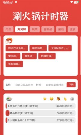 涮火锅计时器App 1.2.5 安卓版3