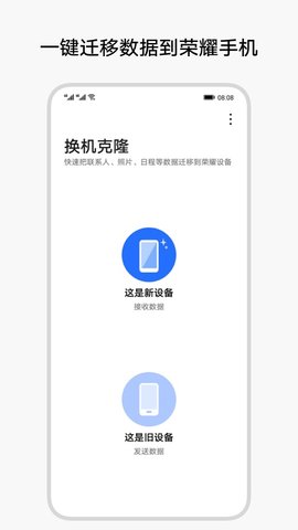 荣耀换机克隆App 12.7.2 安卓版1