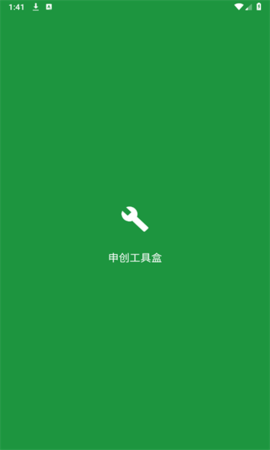 申创工具盒App 1.1 安卓版3