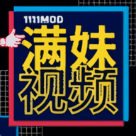 1111modpo满妹视频App 1.0.0 安卓版