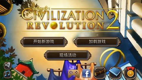 文明变革2汉化版 1.4.4 安卓版1